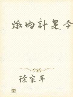 炖肉计是今海棠
