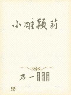 小雄颖莉