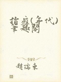 指瘾(年代) 笔趣阁