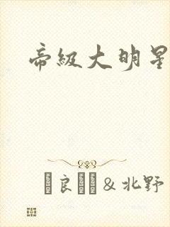 帝级大明星封面