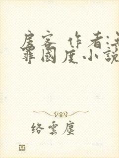 房客 作者:无罪国度小说全文免费