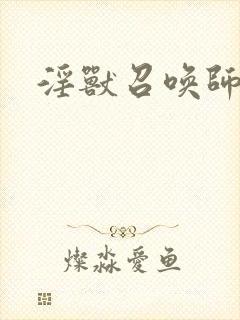 淫兽召唤师