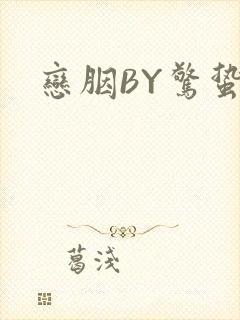 恋胭BY惊蛰封面