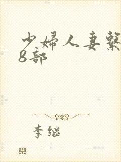少妇人妻系列28部