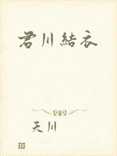 君川结衣
