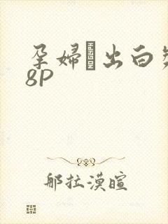 孕妇泬出白浆18P封面