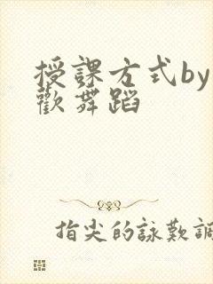 授课方式by清欢舞蹈