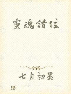 灵魂错位