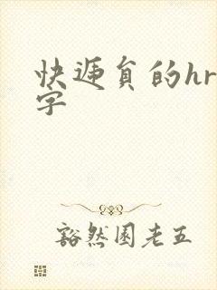 快递员的hr中字