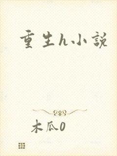 重生h小说