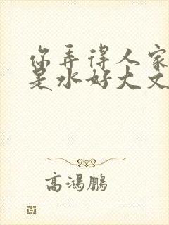 你弄得人家里都是水好大文
