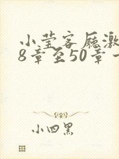 小莹客厅激情38章至50章一区二区