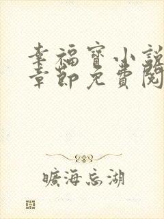 幸福宝小说最新章节免费阅读