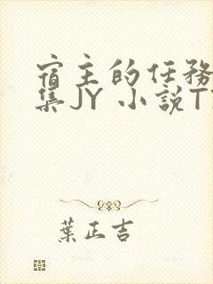 宿主的任务是收集JY 小说TXT