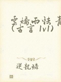 云娇雨怯 青灯 (古言 1v1)