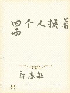 四个人换着玩春雨