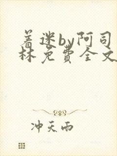 着迷by阿司匹林免费全文阅读