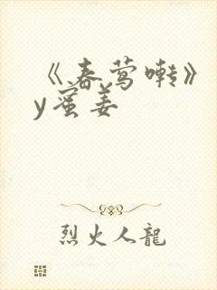 《春莺啭》 by蜜姜