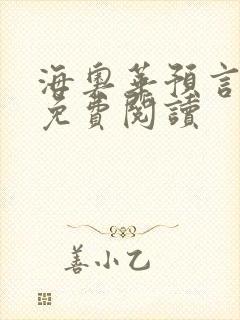 海奥华预言全文免费阅读封面