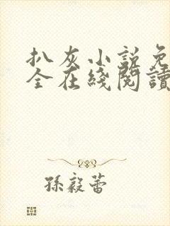 扒灰小说免费大全在线阅读全文