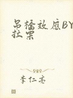 吊桥效应BY法拉栗封面