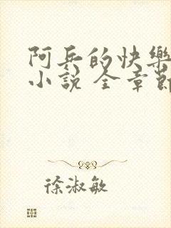 阿兵的快乐生活小说 全章节阅读免费封面