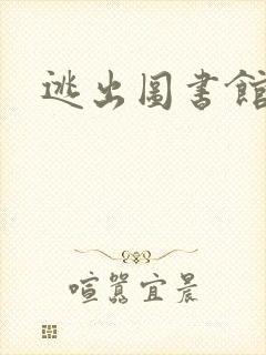 逃出图书馆