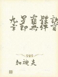 九星霸体诀最新章节无弹窗笔趣阁封面
