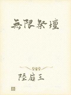 无限祭坛