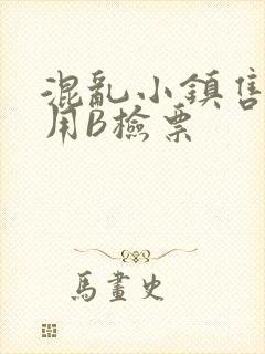 混乱小镇售票员用B检票