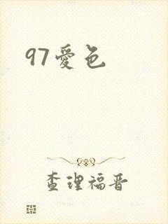 97爱色