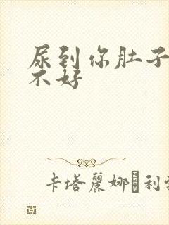 尿到你肚子里好不好