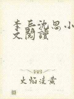 李兵沈思小说全文阅读
