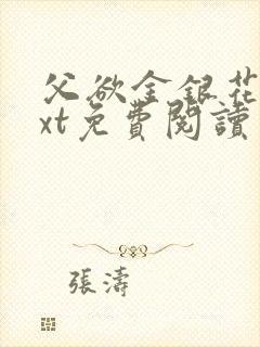 父欲金银花露txt免费阅读完整版小说封面