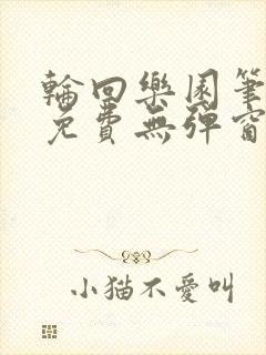 轮回乐园笔趣阁免费无弹窗封面