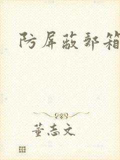 防屏蔽邮箱封面
