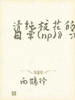 清纯校花的被肉日常(np)》沈柔