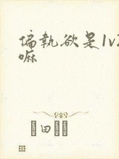 偏执欲是1v2嘛