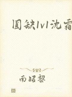 圆缺1v1沈霜