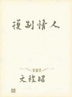 复制情人