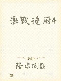 激战后厨4