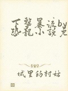 下击暴流by假恐龙小说免费阅读