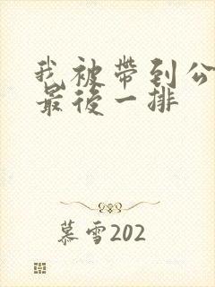 我被带到公交车最后一排