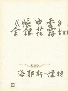 《帐中香》by金银花露txt