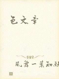 色文章封面