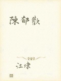 陈郁欢