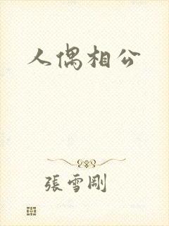 人偶相公封面
