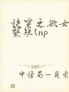 快穿之欲女养成系统(np