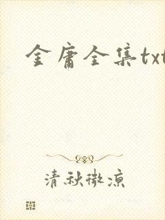金庸全集txt