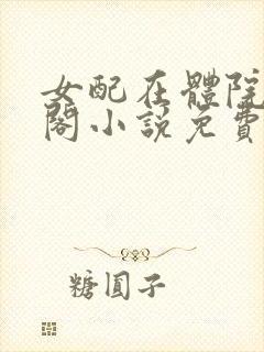 女配在体院笔趣阁小说免费阅读封面